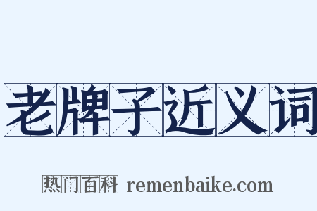 老牌子近义词是什么意思的图片